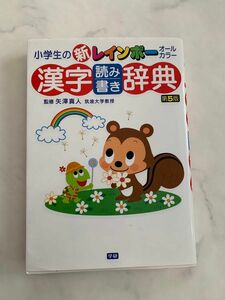 小学生の新レインボー漢字読み書き辞典　オールカラー （第５版） 矢澤真人／監修