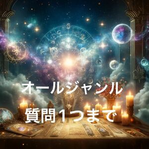 【究極のスピリチュアル鑑定】占い 恋愛 仕事 金運 人間関係 子育て 未来 過去