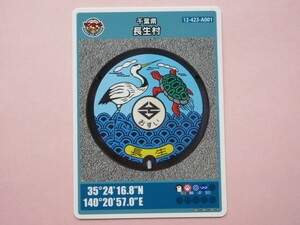 ★ラスト1枚　初版ロット001★マンホールカード★ 長生村　鶴亀　千葉県　送料￥63～　４枚まで同梱発送可能 