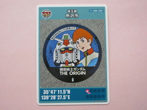 ★★初版ロット001★マンホールカード★ 所沢市　ガンダムとアムロ　埼玉県　送料￥63～　４枚まで同梱発送可能