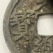 1円～　永樂通宝　永樂通賓　3.1g　24.55mm　古銭　詳細不明　_画像5