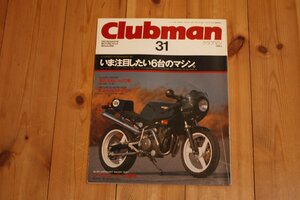 クラブマン　1989/3 No.31　SUZUKI GSX1100S/OMC-X/ジレラ・サトゥルーノI.O.M. kenz