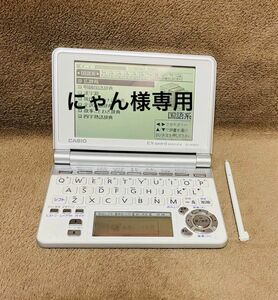 にゃん様専用 電子辞書 CASIO Ex-word