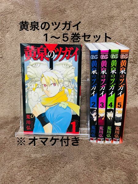 黄泉のツガイ 1〜5巻セット ※おまけ付き　荒川弘