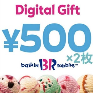 【500円分×2】サーティワン アイスクリーム デジタルギフト 楽券500円分×2 dの画像1