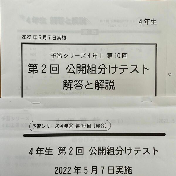 4年上　第2回　組分けテスト　四谷大塚　2023.5