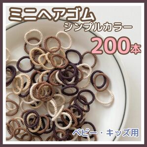 〈送料無料〉ミニヘアゴム 200本 シンプルカラー ヘアゴム ねじねじ 赤ちゃん 髪留め 髪ゴム ミニゴム 大容量 卒園 入園