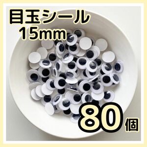 【80個】目玉シール 15mm ムービングアイ DIY 工作 おもちゃ 黒目 動眼 丸型 折り紙 手袋シアター あみぐるみ