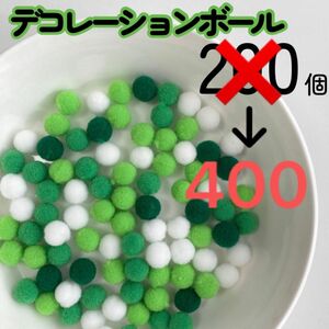 【200→400個】デコレーションボール 1cm グリーン系 ポンポン 可愛い 小さい 推しカラー 推し活 緑