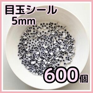 目玉シール 5mm 600個 ムービングアイ ルアー DIY 動眼 目玉パーツ 黒目 折り紙 ネイル 吊るし飾り あみぐるみ