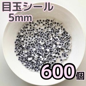 目玉シール 5mm 600個 ムービングアイ ルアー DIY 動眼 目玉パーツ 黒目 折り紙 ネイル 吊るし飾り あみぐるみ