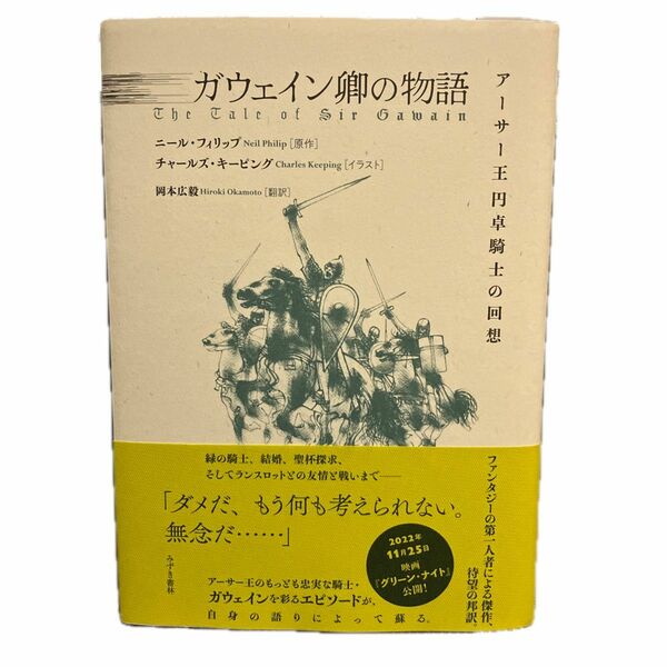 ガウェイン卿の物語　アーサー王円卓騎士の回想 ニール・フィリップ／原作　岡本広毅／訳