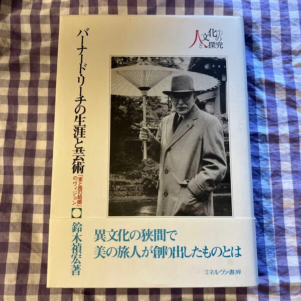 バーナード・リーチの生涯と芸術　「東と西の結婚」のヴィジョン （人と文化の探究　１） 鈴木禎宏／著