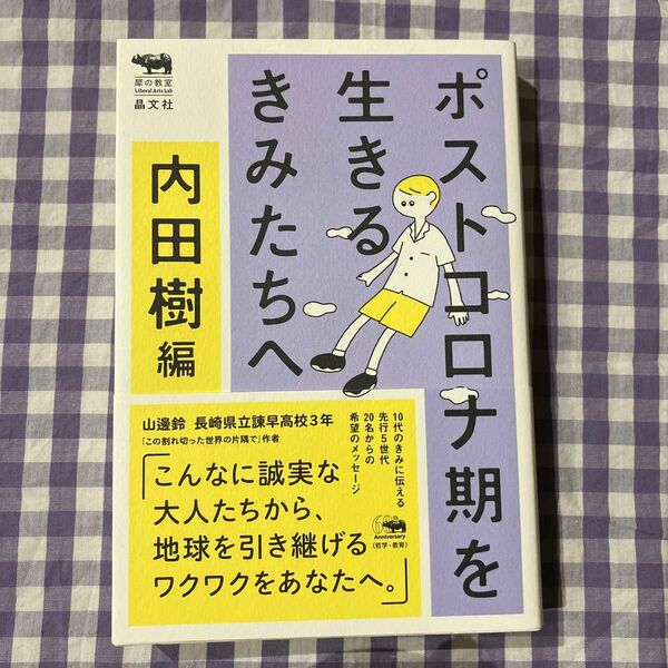 ポストコロナ期を生きるきみたちへ （犀の教室Ｌｉｂｅｒａｌ　Ａｒｔｓ　Ｌａｂ） 内田樹／編　斎藤幸平／〔ほか〕著