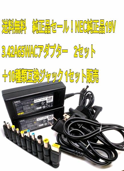 セット販売!送料無料　純正品セール！NEC純正品19V3.42A65WACアダプター　2セット＋10種類互換ジャック 1セット販売