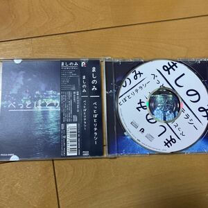 ましのみ『ぺっとぼとリテラシー』(CD)