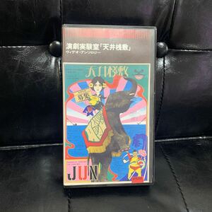 演劇実験室　天井桟敷　寺山修司　VHS ビデオ