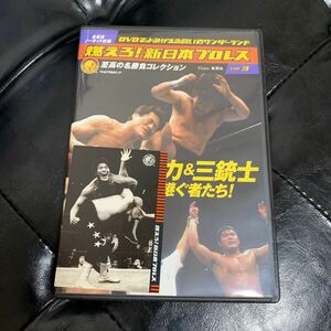 燃えろ！新日本プロレス Vol.3 長州力＆三銃士 闘魂を継ぐ者たち DVD 橋本真也 蝶野正洋