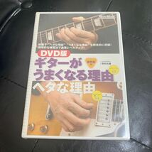 ギターがうまくなる理由ヘタな理由　DVD 未開封　野村大輔_画像1