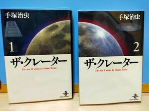 手塚治虫 ザ・クレ―タ― 全2冊 文庫本 秋田書店 初版 カラーペ−ジあり 短編集 SF 