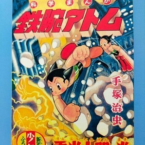 手塚治虫 鉄腕アトム 電光人間の巻 少年付録昭和30年1月号 復刻本当時の誌面を完全再現！ の画像1