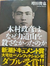 木村政彦はなぜ力道山を殺さなかったのか 増田俊也／著 新潮ドキュメント賞 大宅壮一ノンフェクション賞 ダブル受賞 定価2600円_画像1