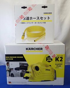 ◎未使用 KARCHER ケルヒャー 高圧洗浄機 K2 クラシック プラス CLASSIC PLUS 水道ホースセット 50Hz/60Hz