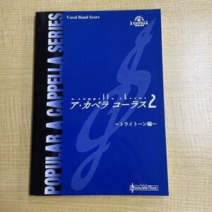 「ア・カペラ コーラス2 トライトーン編」ヴォーカル・バンドスコア 初版