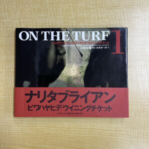 ON THE TURF 1 ナリタブライアン ビワハヤヒデ ウイニングチケット 久保吉輝 高橋源一郎 1995年 初版帯付き 写真集 競馬の画像1