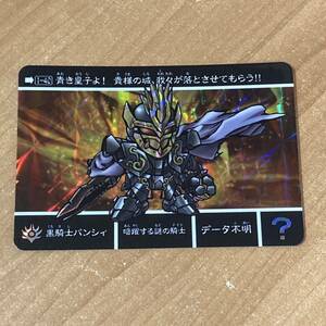 [箱出し品] 新約SDガンダム外伝 救世騎士伝承 二人の皇子編 黒騎士バンシィ カードダス キラ CR E133