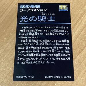 [極美品] 新SDガンダム 30th ジークジオン編Ⅳ 光の騎士 筐体レプリカ プリズムカード カードダス キラ バンダイ CR Q156の画像2