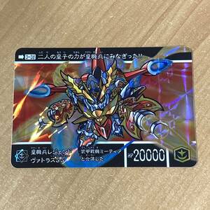 [極美品] 新約SDガンダム外伝 救世騎士伝承 もう一つの聖杯編 皇騎士レジェンドヴァトラスSS カードダス キラ CR S98