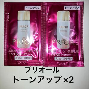 資生堂　プリオール　PRIOR 高保湿おしろい美白乳液　日中用　トーンアップ　サンプル　2個 