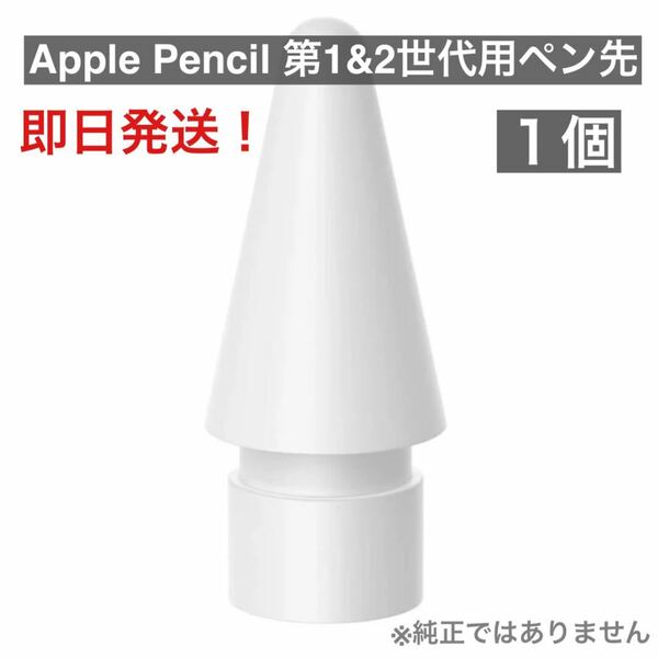 新品未使用　Apple Pencil アップル　ペンシル　交換用　ペン先　１個