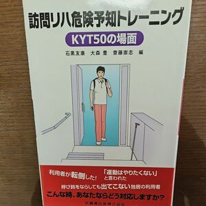  【裁断済】訪問リハ危険予知トレーニング　ＫＹＴ５０の場面 