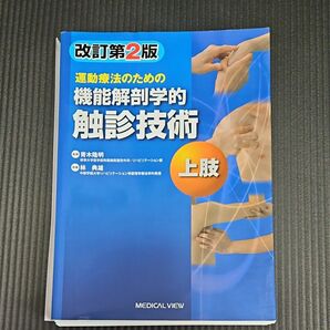 運動療法のための機能解剖学的触診技術　上肢 （改訂第２版）【裁断済】
