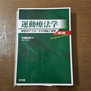  【裁断済】運動療法学　障害別アプローチの理論と実際 （第２版）