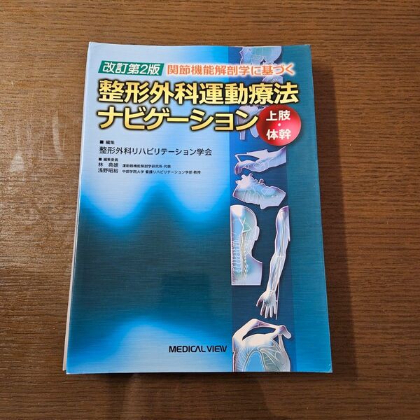 【裁断済】関節機能解剖学に基づく整形外科運動療法ナビゲーション　上肢・体幹 （改訂第２版） 