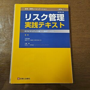  【裁断済】在宅・訪問リハビリテーションリスク管理実践テキスト　ホスピタリティに基づく医療サービス （改訂第２版） 