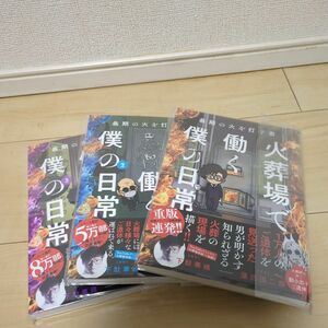 最期の火を灯す者 火葬場で働く僕の日常　1～3巻セット　下駄華緒　蓮古田二郎