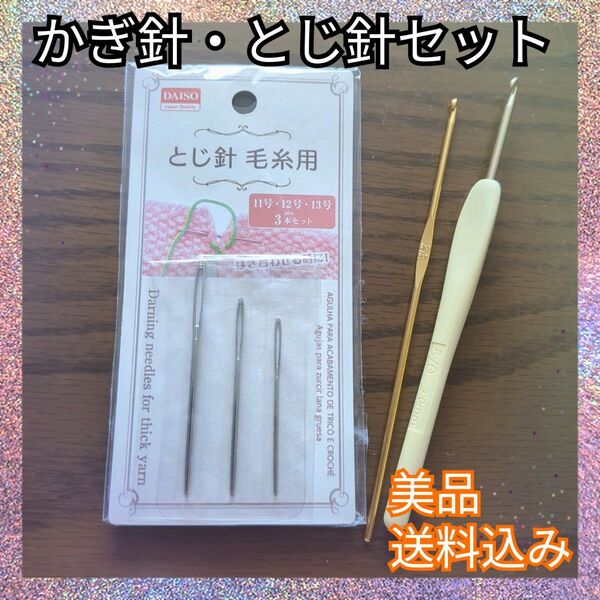 お値下げ♪美品♪かぎ針 とじ針 毛糸編み レース編み