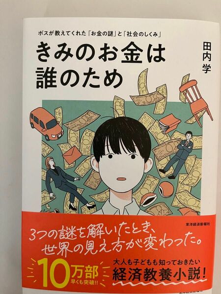 きみのお金は誰のため　ボスが教えてくれた「お金の謎」と「社会のしくみ」 田内学／著