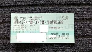 青春 18きっぷ1回分 返却不要