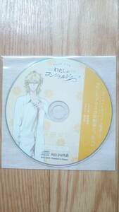 わたしのコンシェルジュ Part.3 アマネ アニメイト 特典CD 「もしもアマネが幼馴染だったら」 天﨑滉平