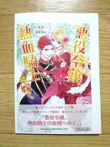 悪役令嬢、熱血騎士に嫁ぐ。フェアリーキス8周年フェア 書泉＆芳林堂書店限定 書き下ろしSSペーパー 浅見 ※特典のみ