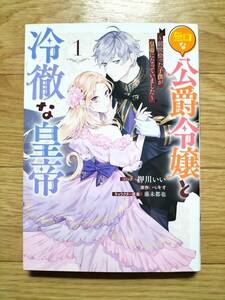 無口な公爵令嬢と冷徹な皇帝 〜前世拾った子供が皇帝になっていました〜 1 押川いい 原作:ベキオ ゼロサムコミックス