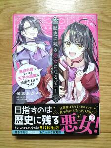 歴史に残る悪女になるぞ 悪役令嬢になるほど王子の溺愛は加速するようです! 1 保志あかり 原作:大木戸いずみ 帯つき ビーズログコミックス