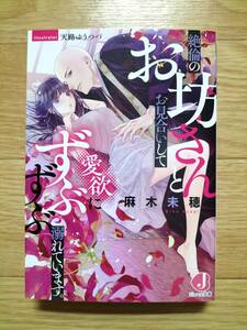 絶倫のお坊さんとお見合いして愛欲にずぶずぶ溺れています。 麻木未穂 ジュエル文庫