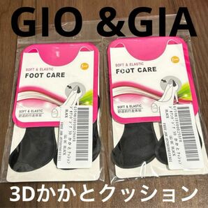 3D かかとクッション　２足分　GIO &GIA