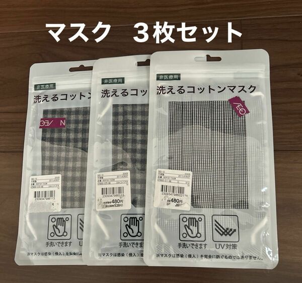 洗えるコットンマスク　非医療用　新品未使用